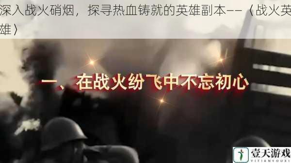 深入战火硝烟,探寻热血铸就的英雄副本——〈战火英雄〉