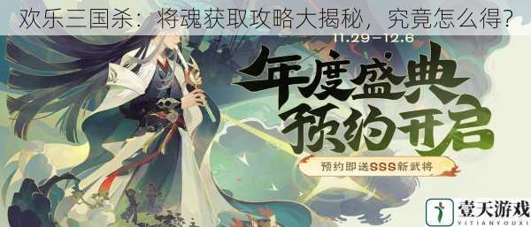 欢乐三国杀:将魂获取攻略大揭秘,究竟怎么得?