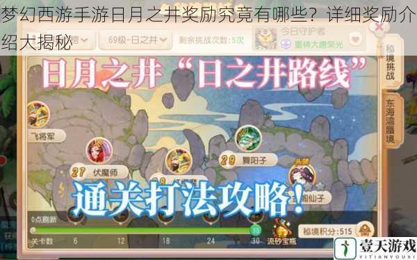 梦幻西游手游日月之井奖励究竟有哪些?详细奖励介绍大揭秘