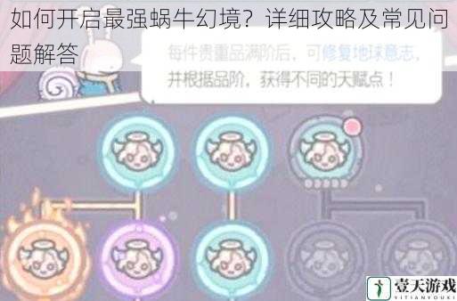如何开启最强蜗牛幻境?详细攻略及常见问题解答
