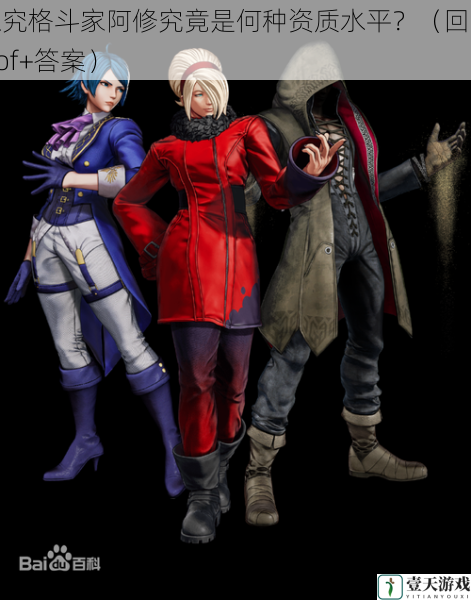 探究格斗家阿修究竟是何种资质水平?(回复 kof+答案)