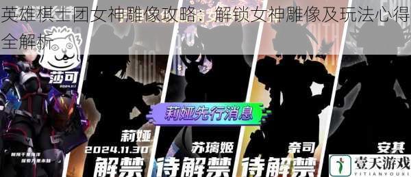 英雄棋士团女神雕像攻略:解锁女神雕像及玩法心得全解析