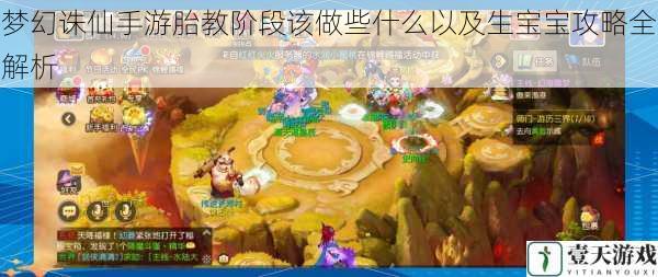 梦幻诛仙手游胎教阶段该做些什么以及生宝宝攻略全解析