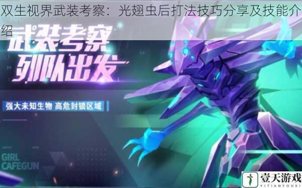 双生视界武装考察:光翅虫后打法技巧分享及技能介绍
