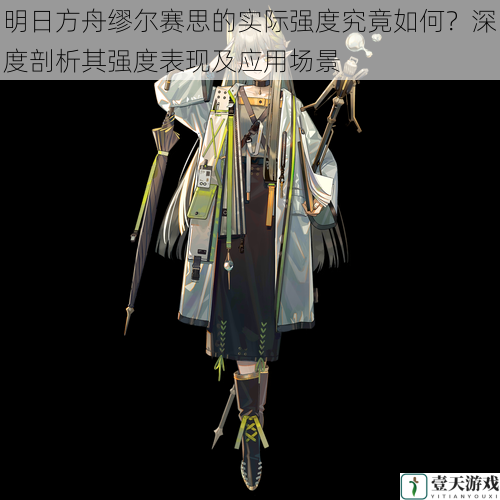 明日方舟缪尔赛思的实际强度究竟如何?深度剖析其强度表现及应用场景