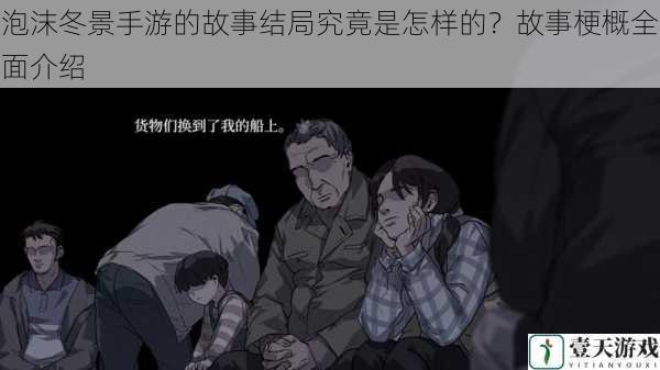 泡沫冬景手游的故事结局究竟是怎样的?故事梗概全面介绍
