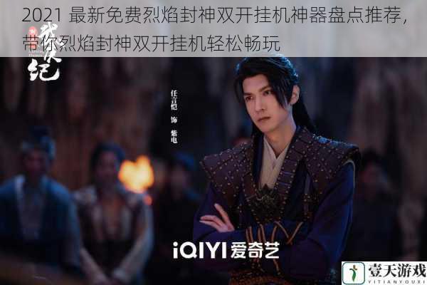 2021 最新免费烈焰封神双开挂机神器盘点推荐,带你烈焰封神双开挂机轻松畅玩
