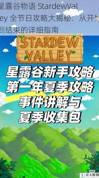 星露谷物语 StardewValley 全节日攻略大揭秘:从开始到结束的详细指南