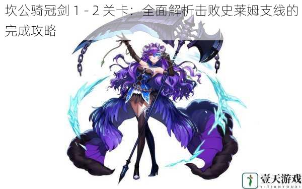 坎公骑冠剑 1 - 2 关卡:全面解析击败史莱姆支线的完成攻略
