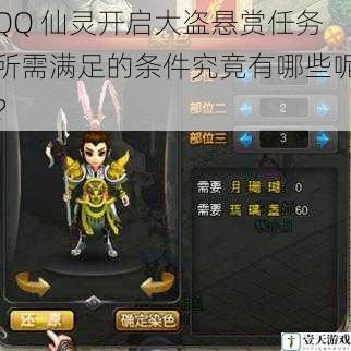 QQ 仙灵开启大盗悬赏任务所需满足的条件究竟有哪些呢?