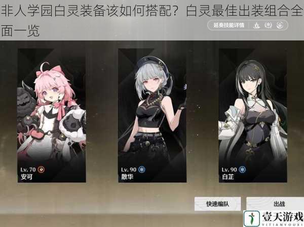 非人学园白灵装备该如何搭配?白灵最佳出装组合全面一览