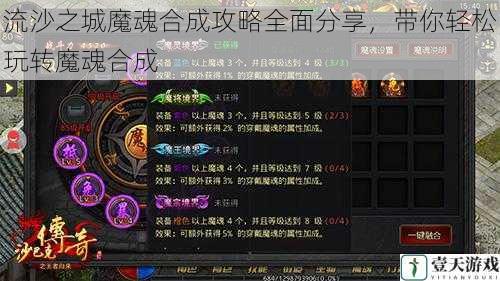 流沙之城魔魂合成攻略全面分享,带你轻松玩转魔魂合成