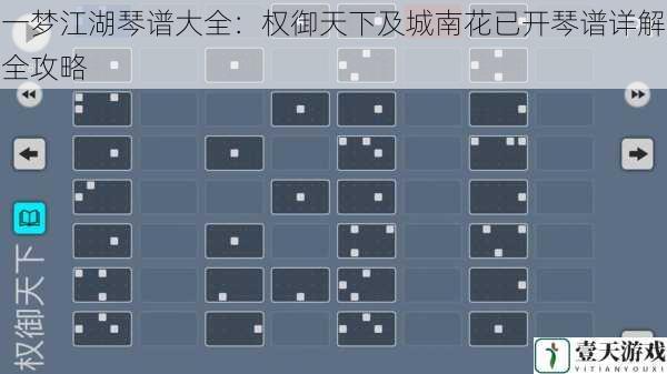 一梦江湖琴谱大全:权御天下及城南花已开琴谱详解全攻略