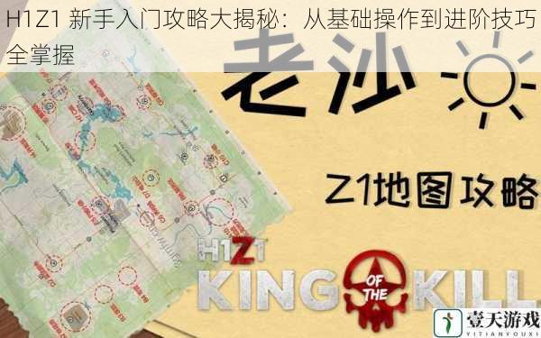 H1Z1 新手入门攻略大揭秘:从基础操作到进阶技巧全掌握