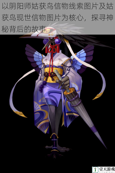 以阴阳师姑获鸟信物线索图片及姑获鸟现世信物图片为核心,探寻神秘背后的故事