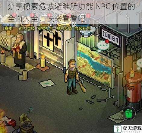 分享像素危城避难所功能 NPC 位置的全面大全,快来看看吧