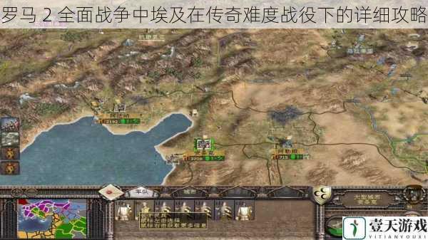 罗马 2 全面战争中埃及在传奇难度战役下的详细攻略