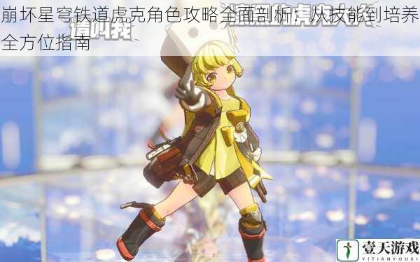 崩坏星穹铁道虎克角色攻略全面剖析:从技能到培养全方位指南