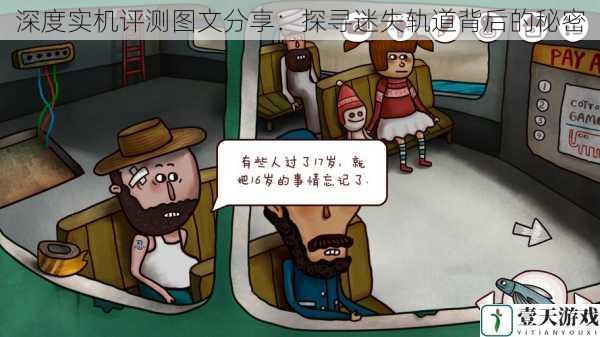 深度实机评测图文分享:探寻迷失轨道背后的秘密