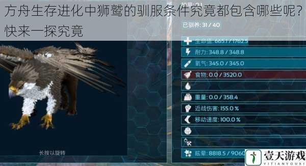 方舟生存进化中狮鹫的驯服条件究竟都包含哪些呢?快来一探究竟