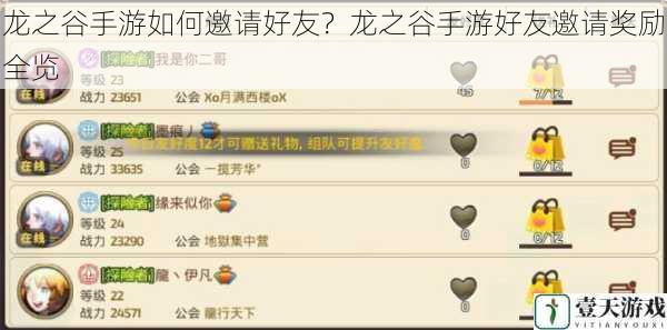 龙之谷手游如何邀请好友?龙之谷手游好友邀请奖励全览