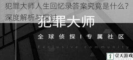 犯罪大师人生回忆录答案究竟是什么?深度解析与探讨
