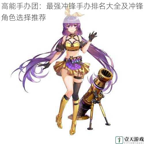 高能手办团:最强冲锋手办排名大全及冲锋角色选择推荐