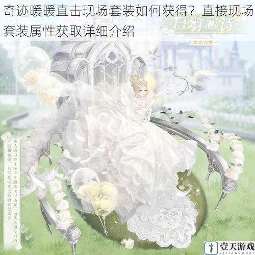 奇迹暖暖直击现场套装如何获得?直接现场套装属性获取详细介绍