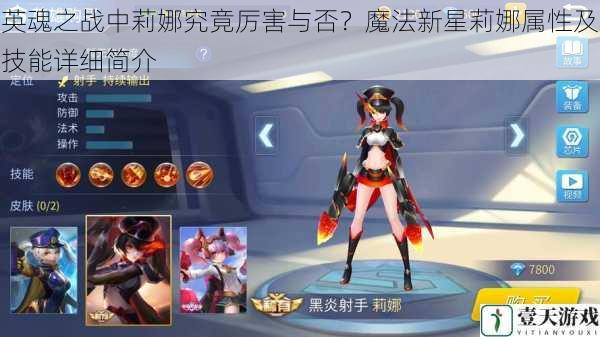 英魂之战中莉娜究竟厉害与否?魔法新星莉娜属性及技能详细简介