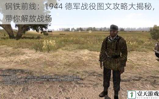钢铁前线:1944 德军战役图文攻略大揭秘,带你解放战场