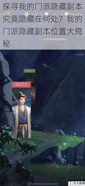 探寻我的门派隐藏副本究竟隐藏在何处?我的门派隐藏副本位置大揭秘