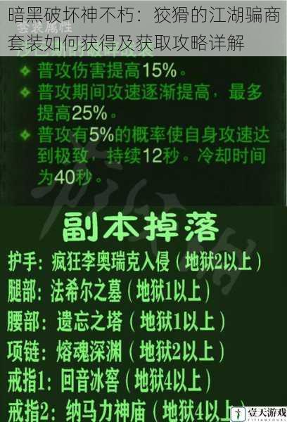 暗黑破坏神不朽:狡猾的江湖骗商套装如何获得及获取攻略详解