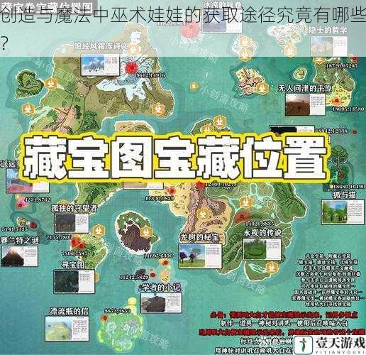 创造与魔法中巫术娃娃的获取途径究竟有哪些?