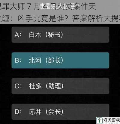 犯罪大师 7 月 4 日突发案件天纹缠:凶手究竟是谁?答案解析大揭秘