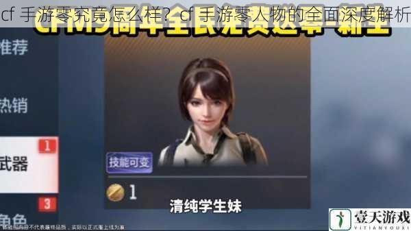 cf 手游零究竟怎么样?cf 手游零人物的全面深度解析