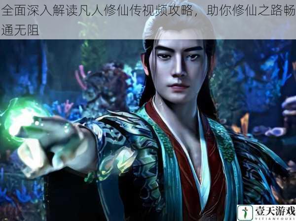 全面深入解读凡人修仙传视频攻略,助你修仙之路畅通无阻