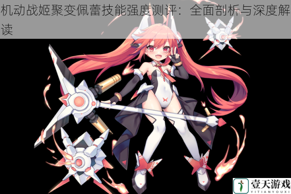机动战姬聚变佩蕾技能强度测评:全面剖析与深度解读