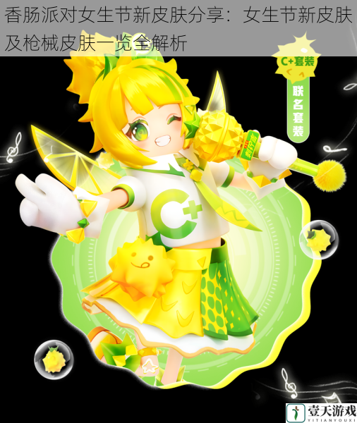 香肠派对女生节新皮肤分享:女生节新皮肤及枪械皮肤一览全解析