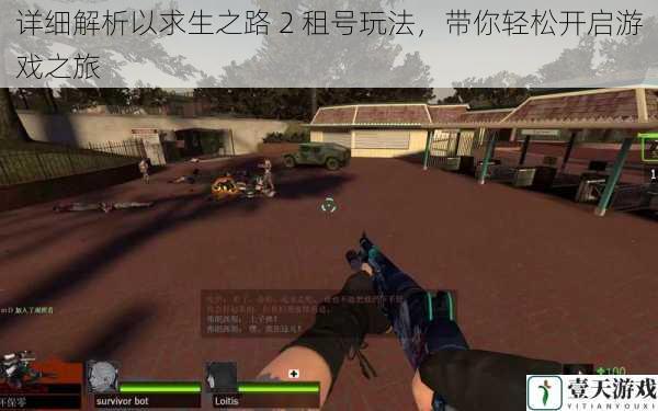 详细解析以求生之路 2 租号玩法,带你轻松开启游戏之旅
