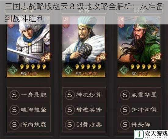 三国志战略版赵云 8 级地攻略全解析:从准备到战斗胜利