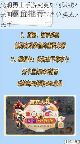 光明勇士手游究竟如何赚钱?光明勇士的金币能否兑换成人民币?
