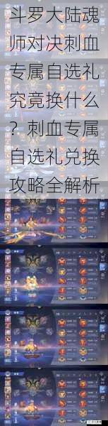 斗罗大陆魂师对决刺血专属自选礼究竟换什么?刺血专属自选礼兑换攻略全解析