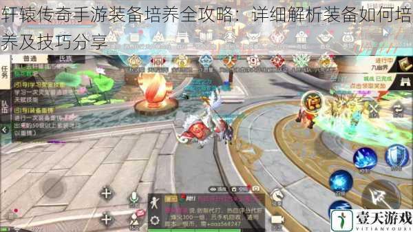 轩辕传奇手游装备培养全攻略:详细解析装备如何培养及技巧分享