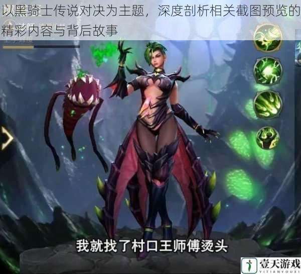 以黑骑士传说对决为主题,深度剖析相关截图预览的精彩内容与背后故事