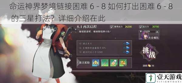 命运神界梦境链接困难 6 - 8 如何打出困难 6 - 8 的三星打法?详细介绍在此