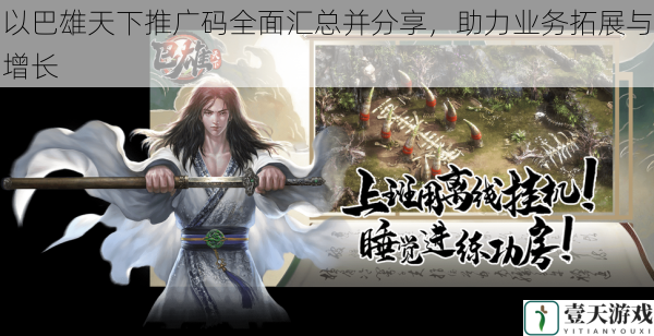 以巴雄天下推广码全面汇总并分享,助力业务拓展与增长