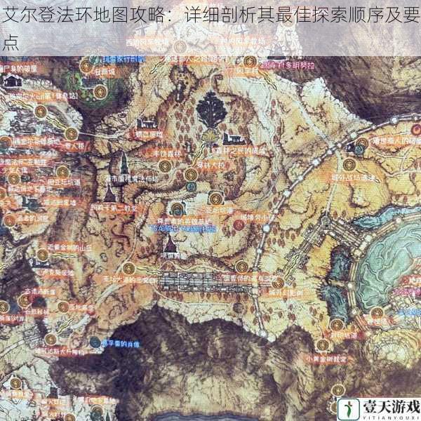 艾尔登法环地图攻略:详细剖析其最佳探索顺序及要点