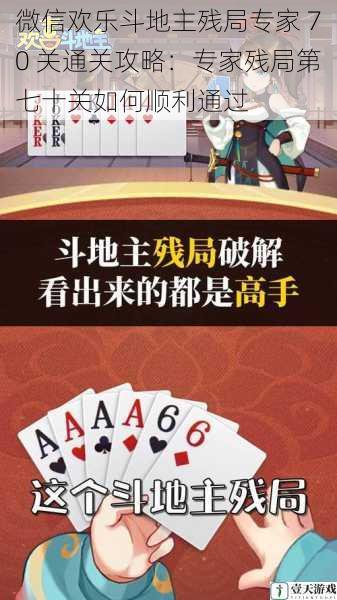 微信欢乐斗地主残局专家 70 关通关攻略:专家残局第七十关如何顺利通过