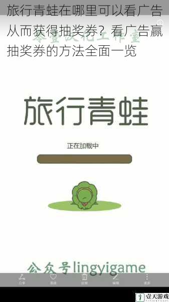 旅行青蛙在哪里可以看广告从而获得抽奖券?看广告赢抽奖券的方法全面一览