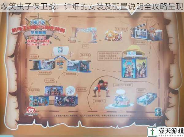 爆笑虫子保卫战:详细的安装及配置说明全攻略呈现